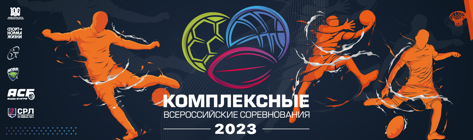 Комплексные всероссийские соревнования (футбол, баскетбол 3х3, регби-7) – 2023 год