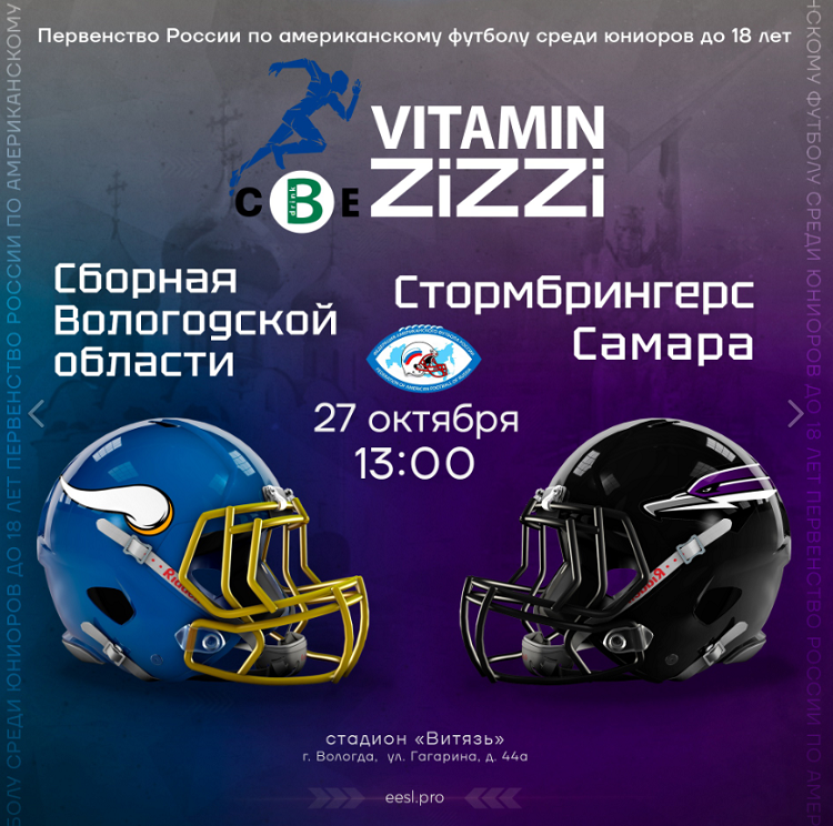 Американский футбол - Вологда 2024 юниоры до 18 лет юноши до 14 лет - афиша1