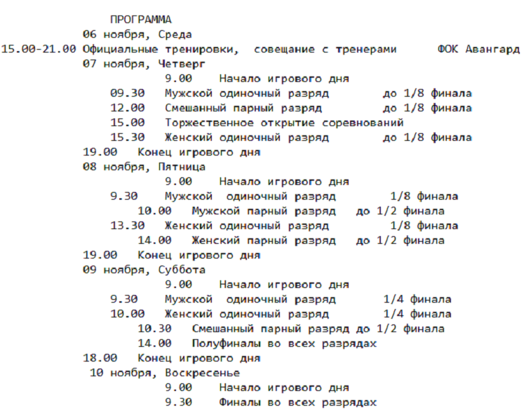 Бадминтон - Омск 2024 до 13 лет - программа личные