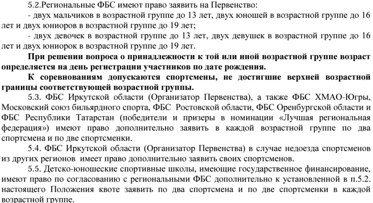 Бильярд - Иркутск - свободная пирамида до 13 до 16 до 19 лет - условия допуска