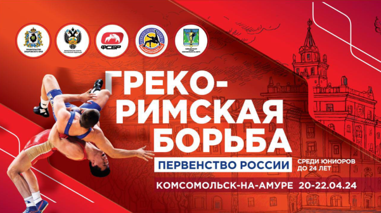 Борьба греко-римская - Комсомольск-на-Амуре U23 - афиша