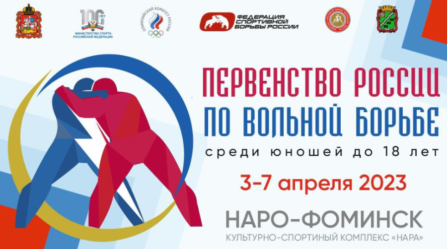 Борьба вольная - Наро-Фоминск юноши U17 - афиша