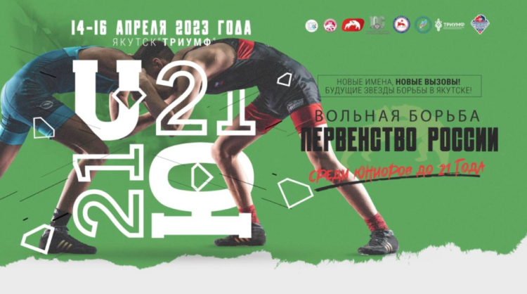 Борьба вольная - Якутск U20 - афиша