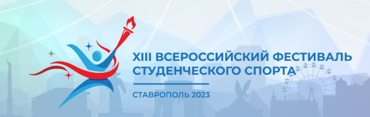 Фестиваль студенческого спорта - Ставрополь 2023 - баннер