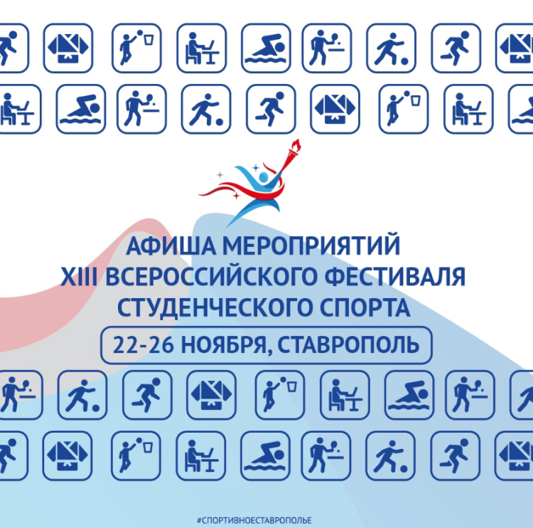 Фестиваль студенческого спорта - Ставрополь 2023 - расписание мероприятий1