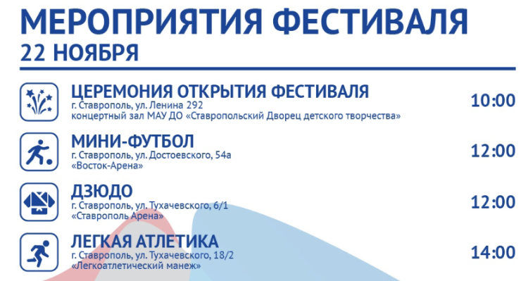 Фестиваль студенческого спорта - Ставрополь 2023 - расписание мероприятий2