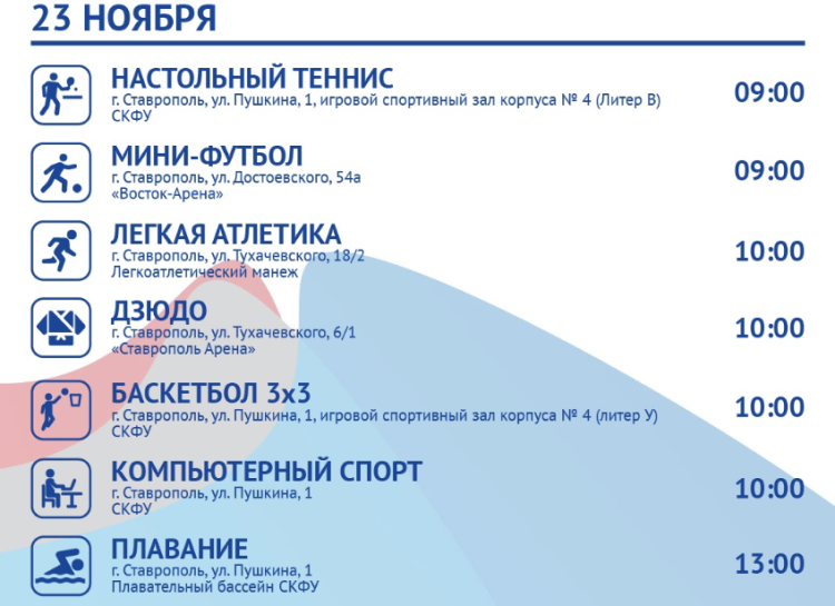 Фестиваль студенческого спорта - Ставрополь 2023 - расписание мероприятий3