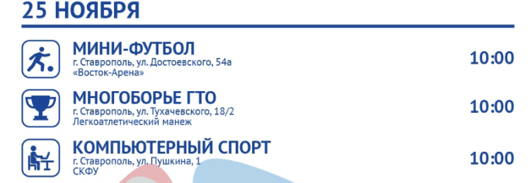 Фестиваль студенческого спорта - Ставрополь 2023 - расписание мероприятий5