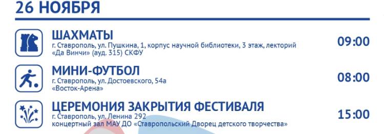 Фестиваль студенческого спорта - Ставрополь 2023 - расписание мероприятий6