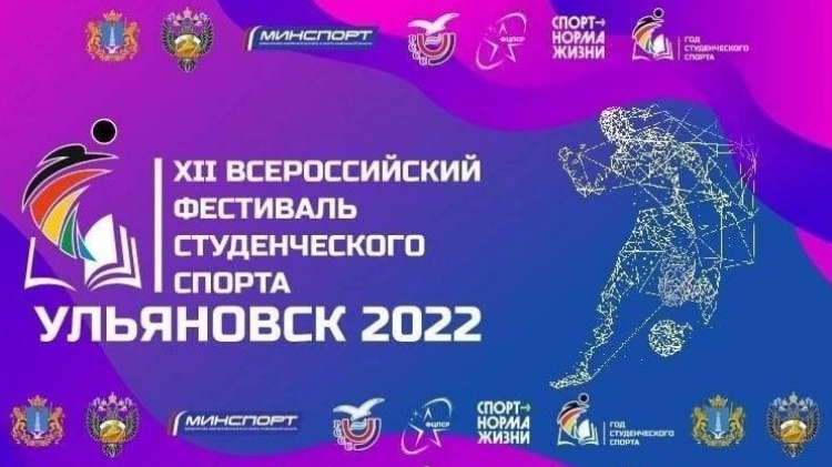 Фестиваль студенческого спорта - Ульяновск-2022 - афиша