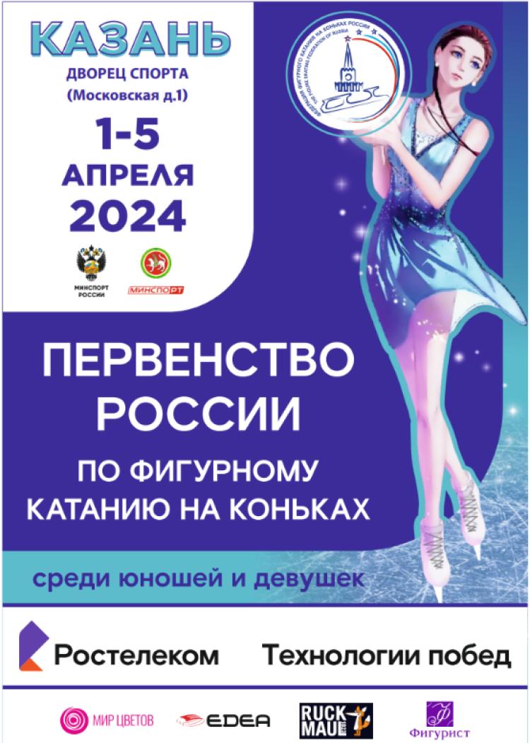 Фигурное катание - Казань 2024 юноши девушки старшие - афиша