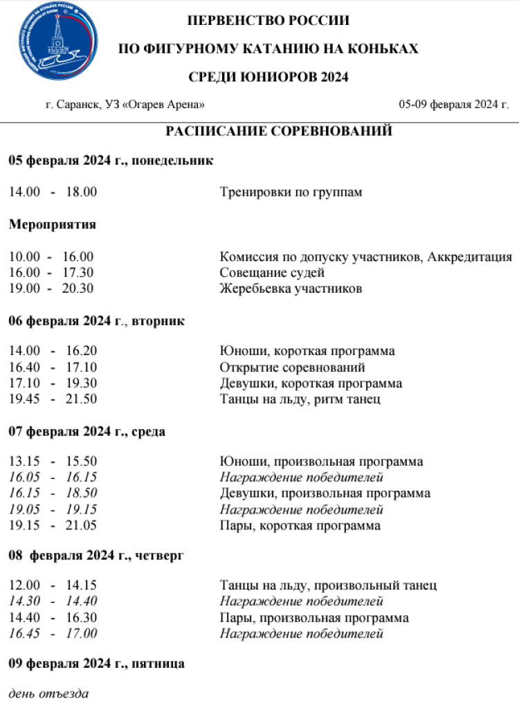 Фигурное катание - Саранск 2024 юниоры - программа