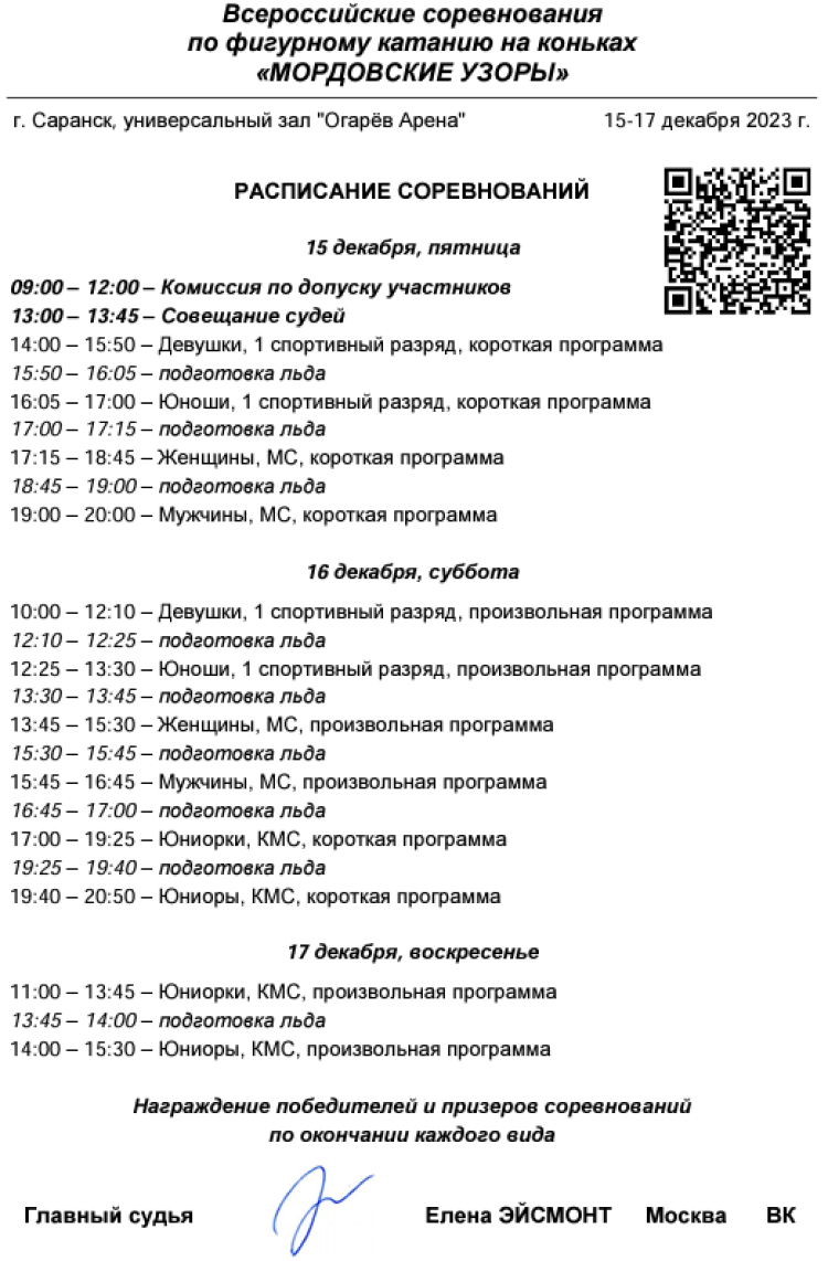 Фигурное катание - Саранск - Мордовские узоры 2023 - программа