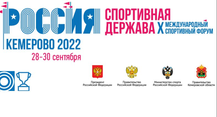 Форум Россия - спортивная держава - Кузбасс 2022 - лого1
