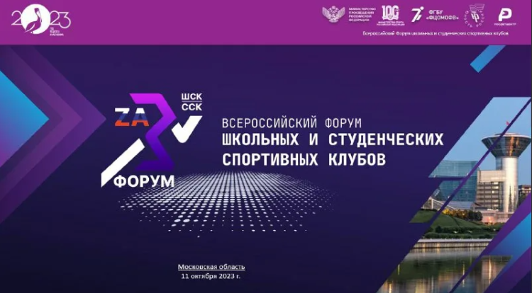 Форум школьных и студенческих спортклубов - Красногорск 2023 - афиша