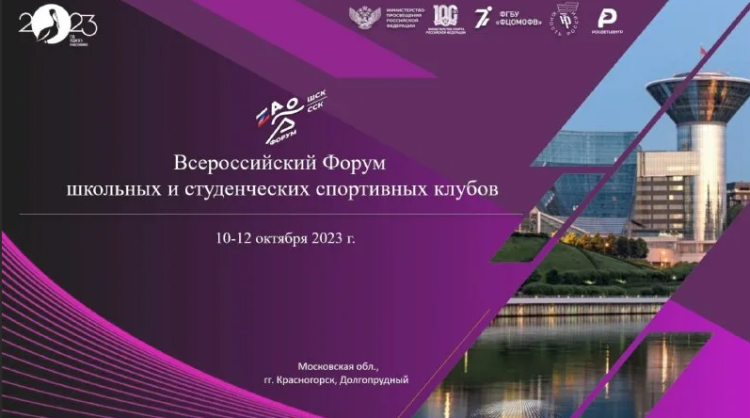 Форум школьных и студенческих спортклубов - Красногорск 2023 - афиша1