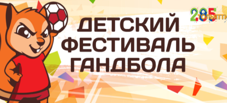 Гандбол - детский фестиваль Тольятти - лого