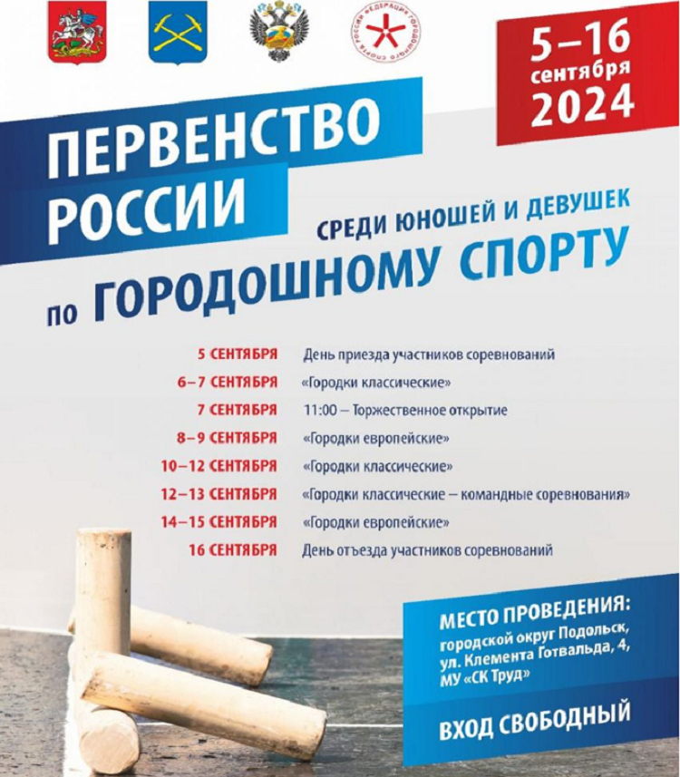 Городошный спорт - Подольск 2024 юноши девушки - афиша