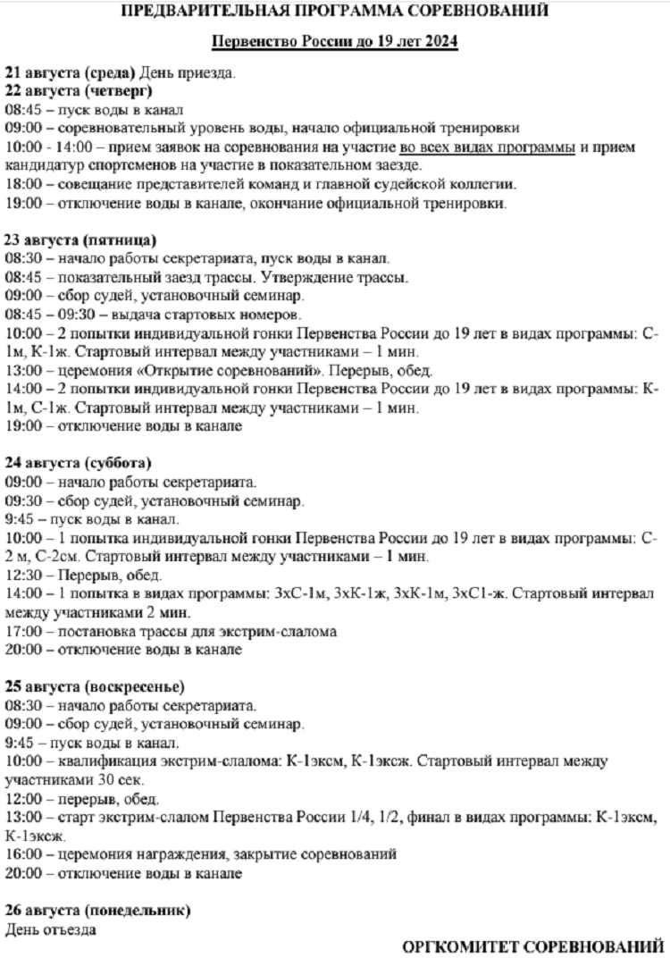 Гребной слалом - Богородское 2024 до 19 лет - программа