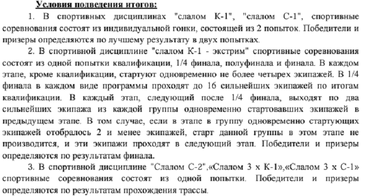 Гребной слалом - Богородское 2024 до 19 лет - условия подведения итогов