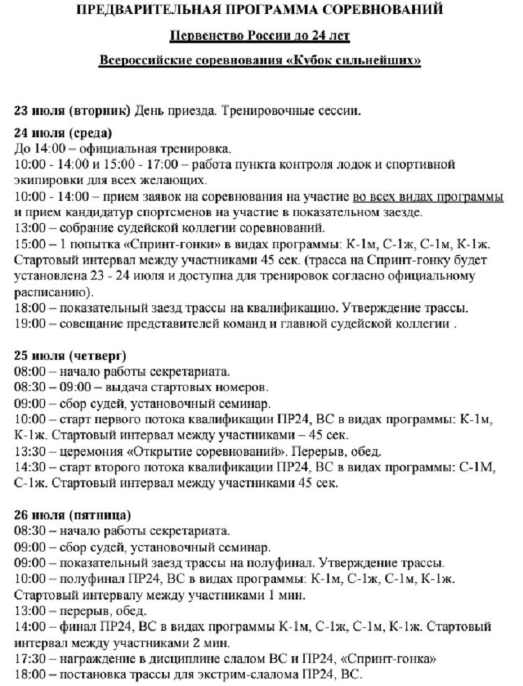 Гребной слалом - Богородское 2024 до 24 лет - программа1