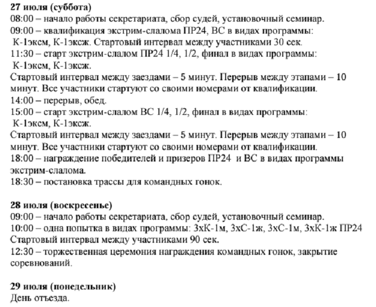 Гребной слалом - Богородское 2024 до 24 лет - программа2