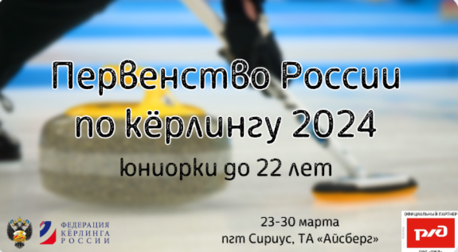 Керлинг - Сириус 2024 юниорки до 22 лет - афиша