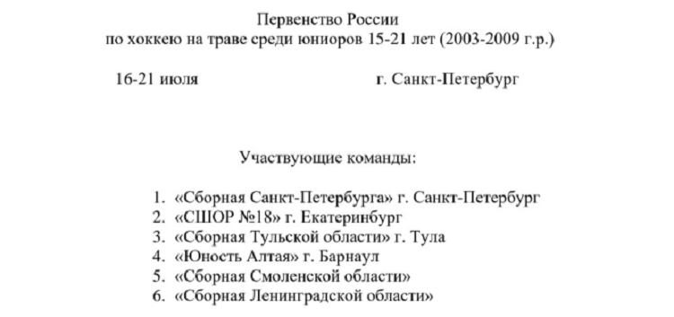 Хоккей на траве - СПб 2024 юниоры U21 - список команд