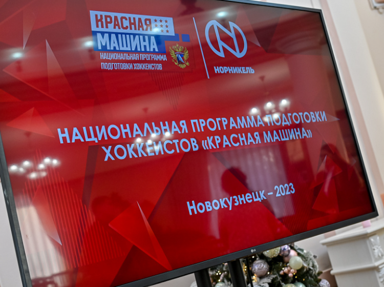 Хоккей - Проект ФХР Красная машина в Новокузнецке - фото1