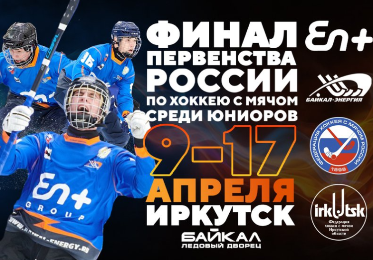 Хоккей с мячом - Иркутск юниоры 18-19 лет - афиша