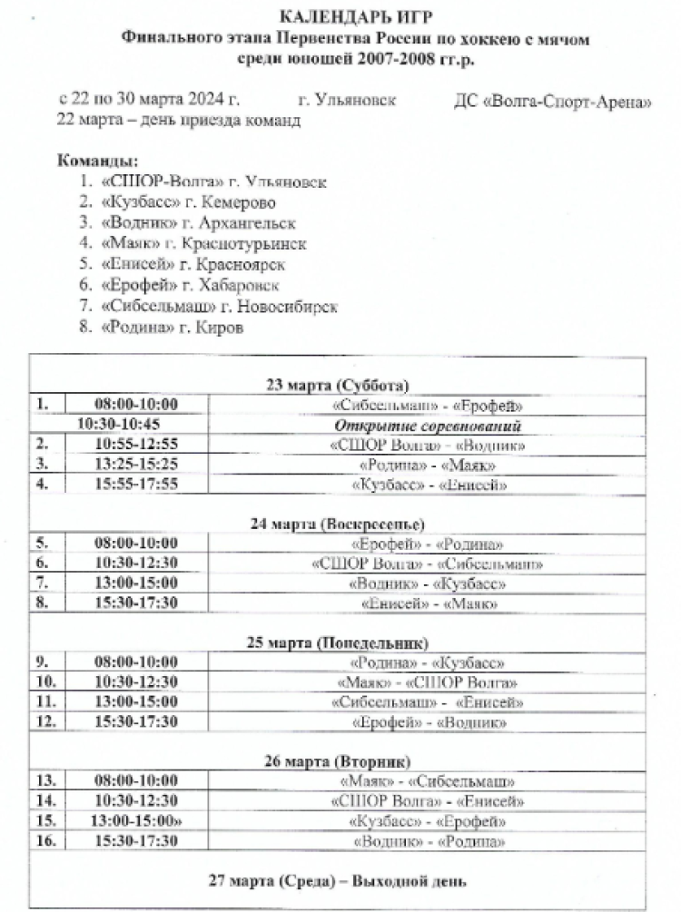 Хоккей с мячом - Ульяновск юноши 2007-2008 - программа1