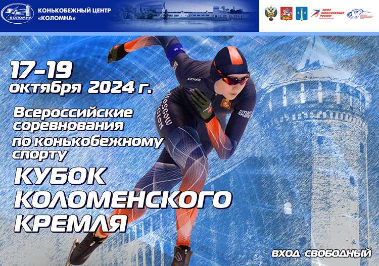 Коньки - Кубок Коломенского Кремля 2024 - баннер