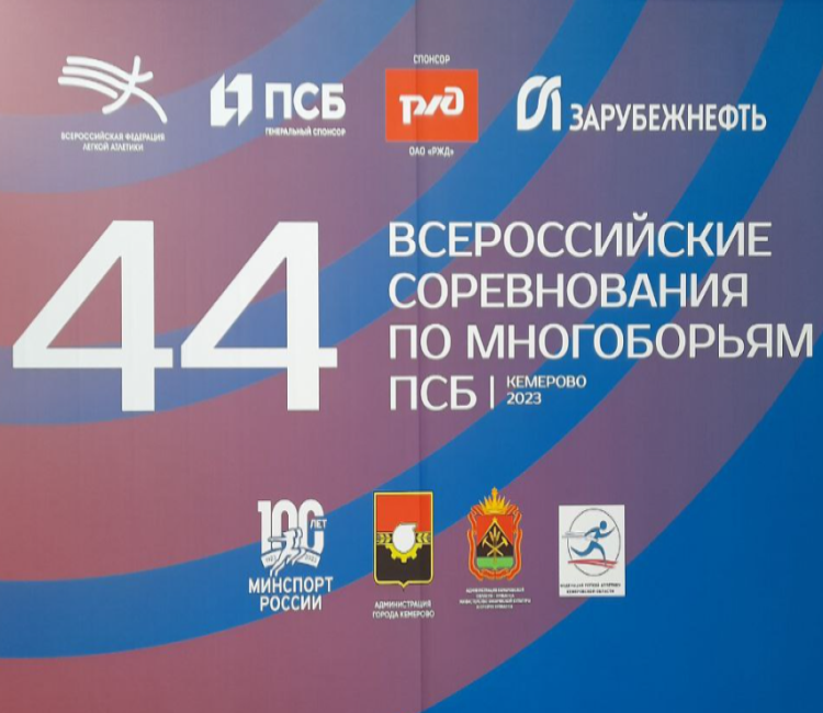 Легкая атлетика - Кемерово многоборья 2023 - афиша