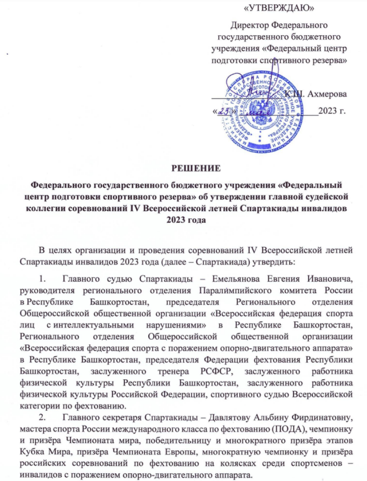Летняя Спартакиада инвалидов 2023 - назначение ГСК Спартакиады
