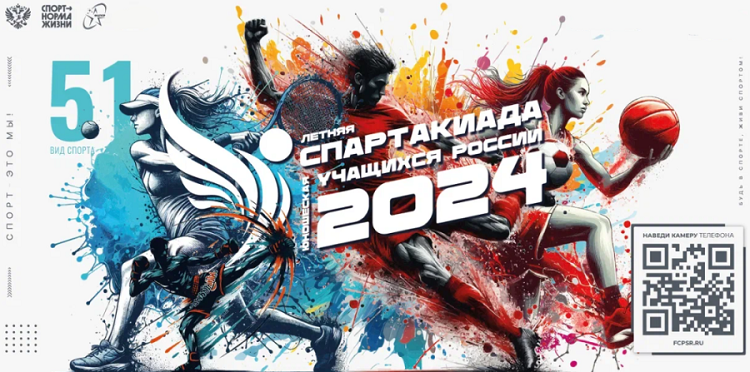 Летняя Спартакиада учащихся 2024 - лого - баннер малый