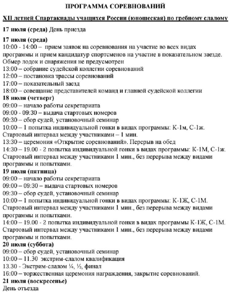 Летняя Спартакиада учащихся - гребной слалом 2024 Богородское - программа официальная