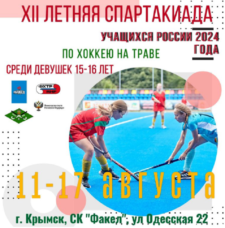 Летняя Спартакиада учащихся - хоккей на траве 2024 Крымск девушки - афиша