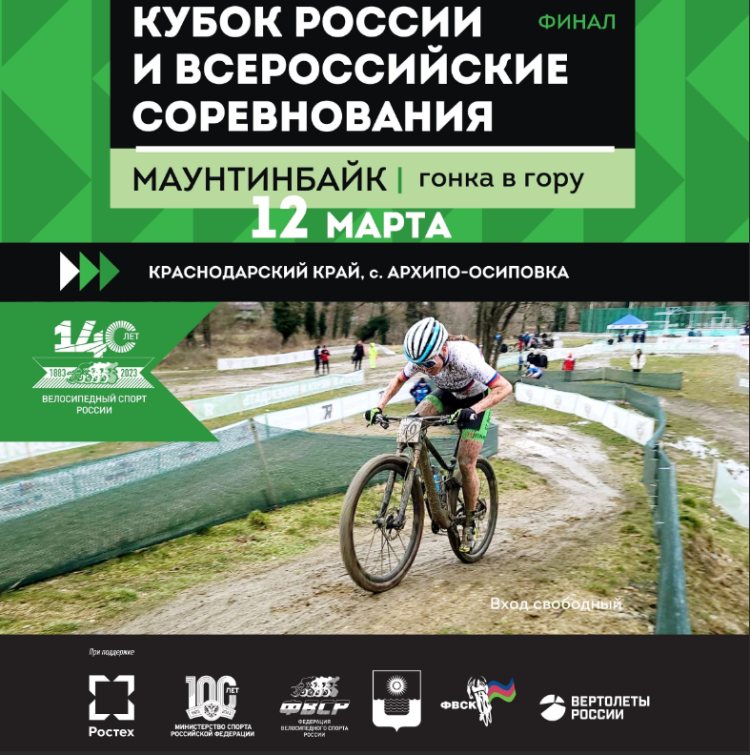 Велоспорт - маунтинбайк гонка в гору - Архипо-Осиповка - афиша