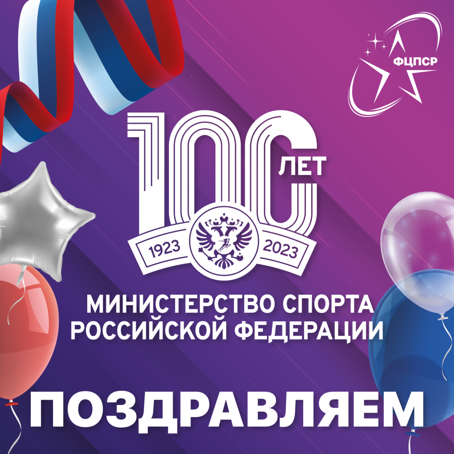 Минспорту РФ 100 лет - баннер