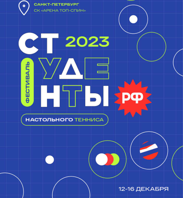 Настольный теннис - фестиваль среди студентов - СПб 2023 - баннер