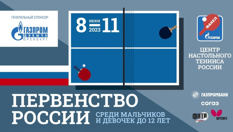 Настольный теннис - Оренбург до 12 лет - афиша