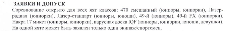 Парусный спорт - Сочи 2024 олимпийские классы - допуск и заявки1