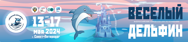 Плавание - СПб 2024 Веселый дельфин - баннер