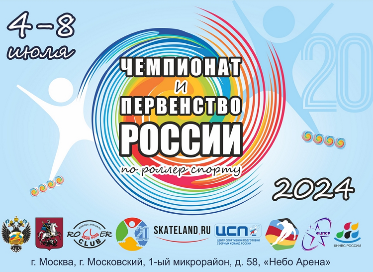 Роллер-спорт - Москва 2024 фристайл - афиша