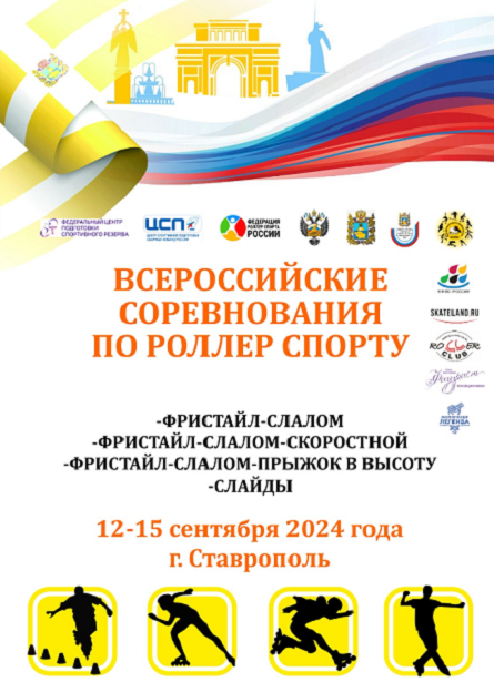 Роллер-спорт - Ставрополь 2024 фристайл - афиша