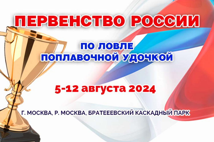 Рыболовный спорт - Москва 2024 - ловля поплавочной удочкой - афиша