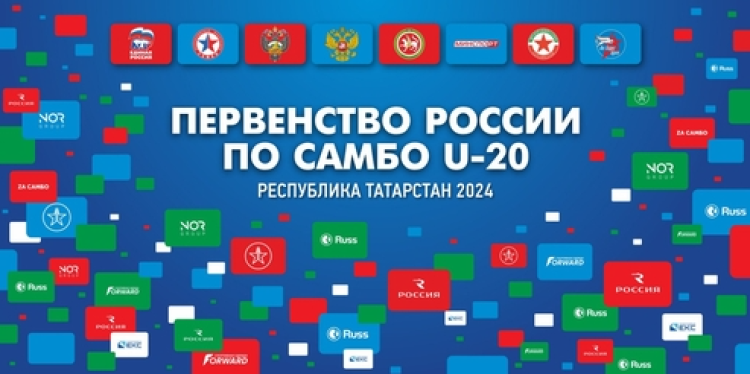 Самбо - Казань 2024 U20 - афиша