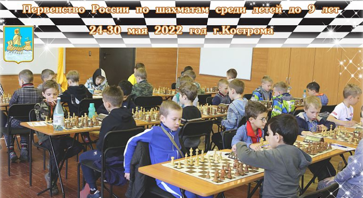 Шахматы - первенство России (до 9 лет) в Костроме - фото1