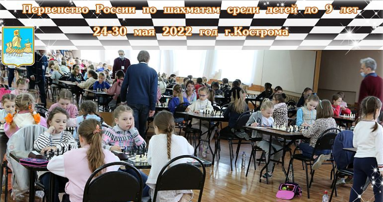 Шахматы - первенство России (до 9 лет) в Костроме - фото3