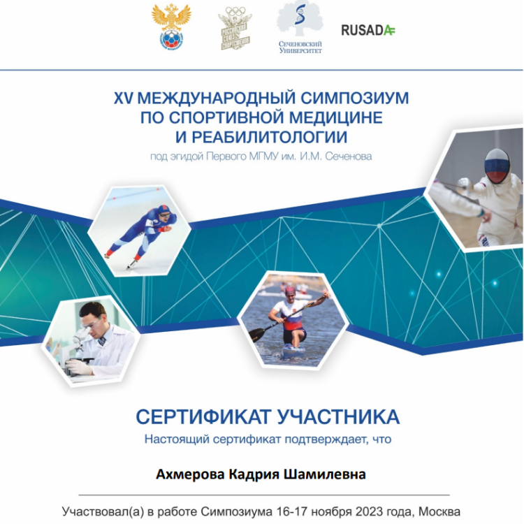 Симпозиум по спортивной медицине и реабилитологии - сертификат участника КША